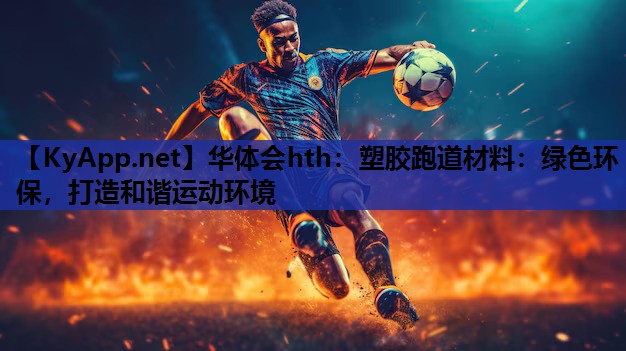 塑胶跑道材料:绿色环保,打造和谐运动环境 塑胶跑道材料:绿色环保,打造和谐运动环境
