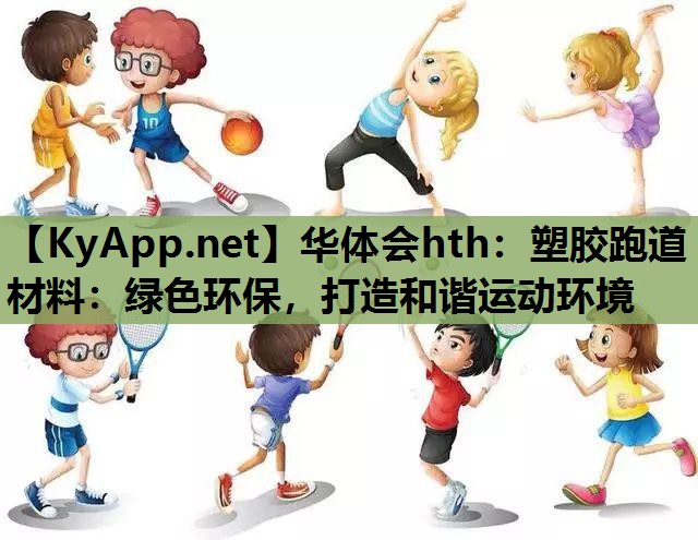 塑胶跑道材料:绿色环保,打造和谐运动环境 塑胶跑道材料:绿色环保,打造和谐运动环境