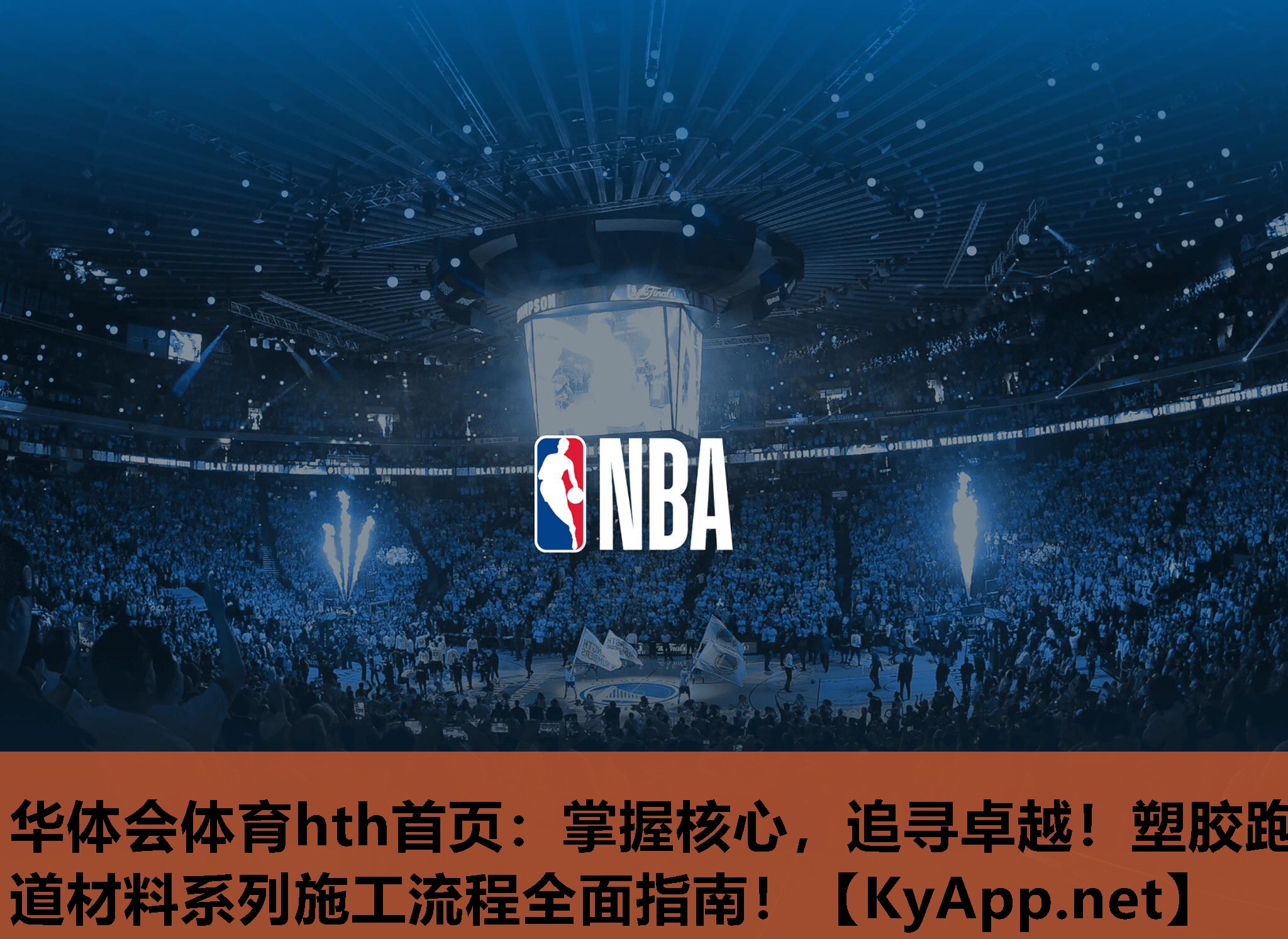 掌握核心,追寻卓越!塑胶跑道材料系列施工流程全面指南! 掌握核心,追寻卓越!塑胶跑道材料系列施工流程全面指南!