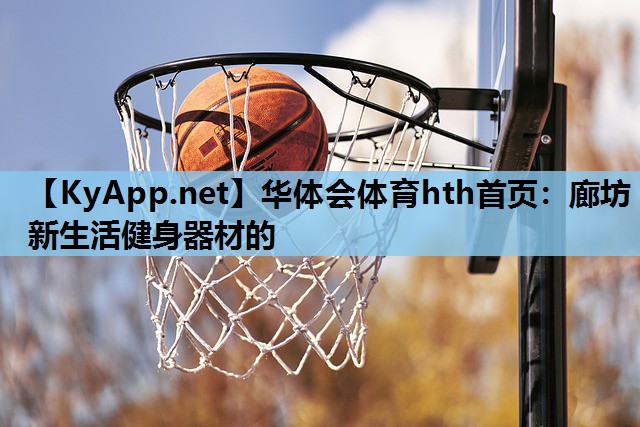 廊坊新生活健身器材的 廊坊新生活健身器材的