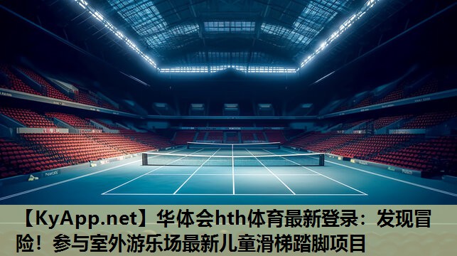 发现冒险!参与室外游乐场最新儿童滑梯踏脚项目 发现冒险!参与室外游乐场最新儿童滑梯踏脚项目