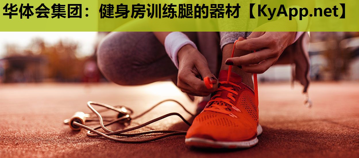 健身房训练腿的器材 健身房训练腿的器材