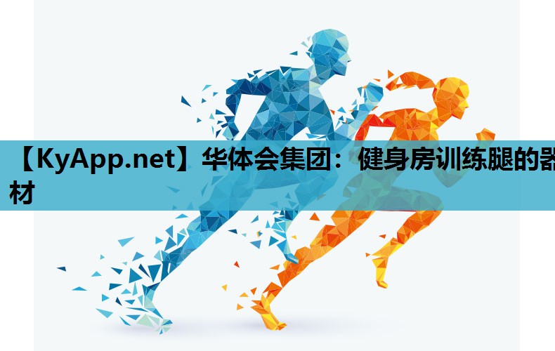 健身房训练腿的器材 健身房训练腿的器材
