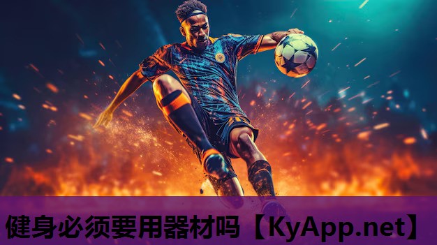 健身必须要用器材吗 健身必须要用器材吗