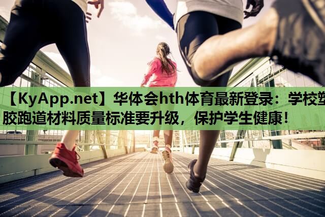 学校塑胶跑道材料质量标准要升级,保护学生健康! 学校塑胶跑道材料质量标准要升级,保护学生健康!
