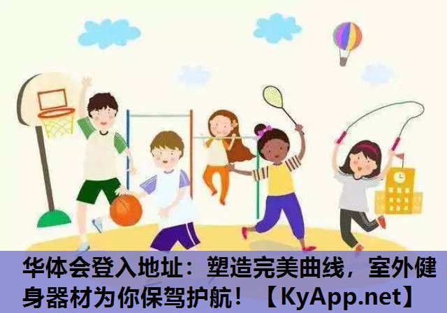 塑造完美曲线,室外健身器材为你保驾护航! 塑造完美曲线,室外健身器材为你保驾护航!