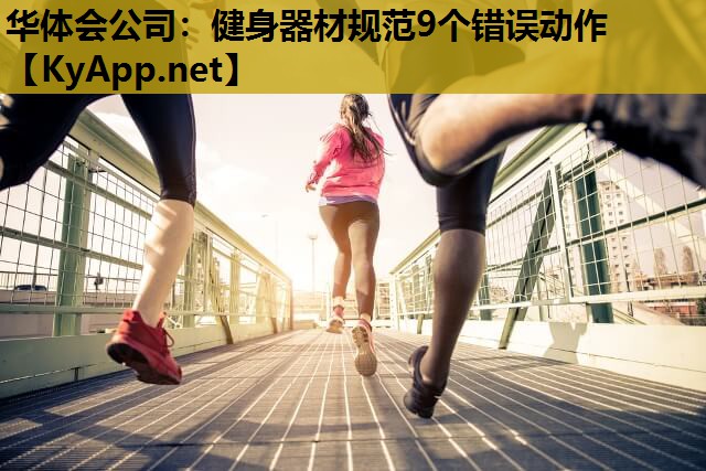 健身器材规范9个错误动作 健身器材规范9个错误动作