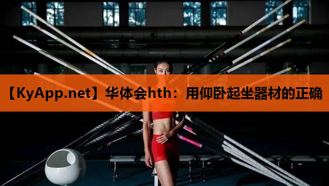 用仰卧起坐器材的正确 用仰卧起坐器材的正确