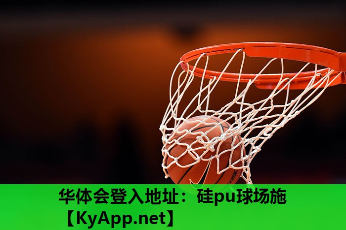 硅pu球场施 硅pu球场施