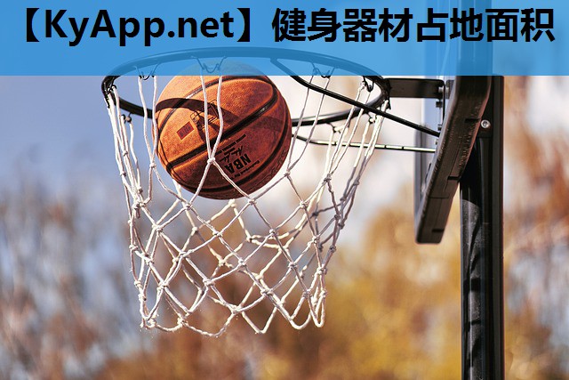 健身器材占地面积 健身器材占地面积