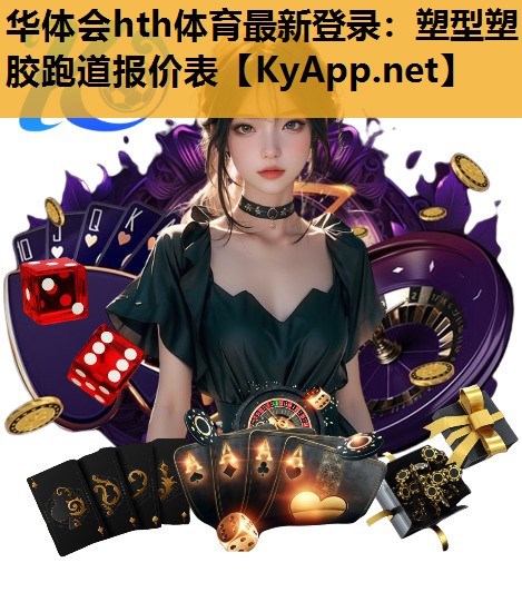 塑型塑胶跑道报价表 塑型塑胶跑道报价表