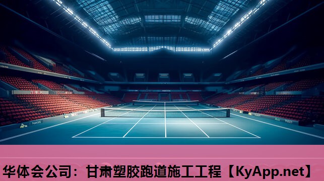 甘肃塑胶跑道施工工程 甘肃塑胶跑道施工工程