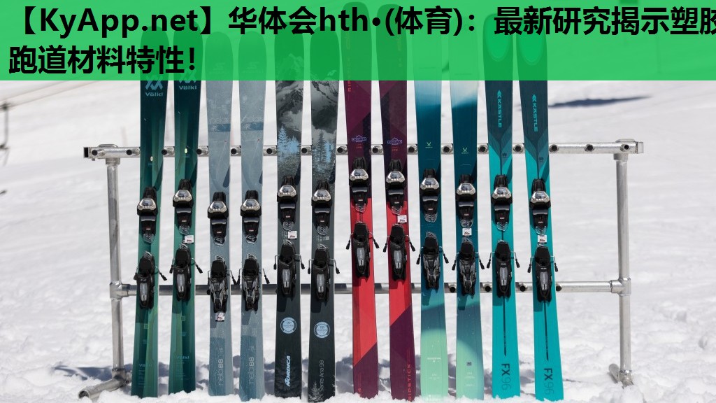 最新研究揭示塑胶跑道材料特性! 最新研究揭示塑胶跑道材料特性!