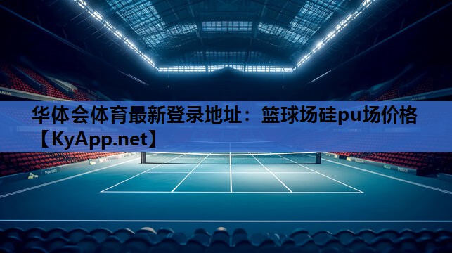 篮球场硅pu场价格 篮球场硅pu场价格