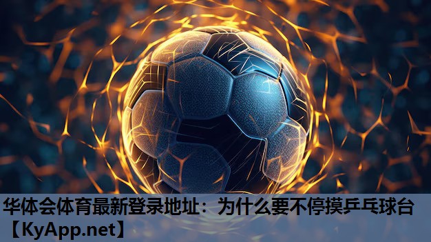 为什么要不停摸乒乓球台 为什么要不停摸乒乓球台