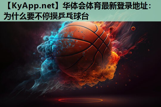 为什么要不停摸乒乓球台 为什么要不停摸乒乓球台