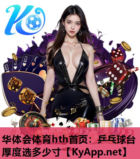 乒乓球台厚度选多少寸 乒乓球台厚度选多少寸