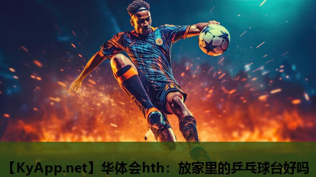 放家里的乒乓球台好吗 放家里的乒乓球台好吗