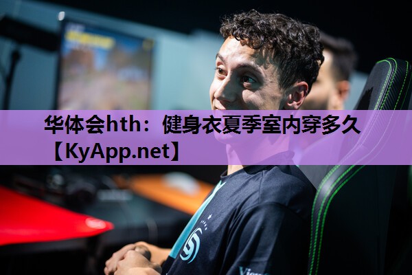 健身衣夏季室内穿多久 健身衣夏季室内穿多久