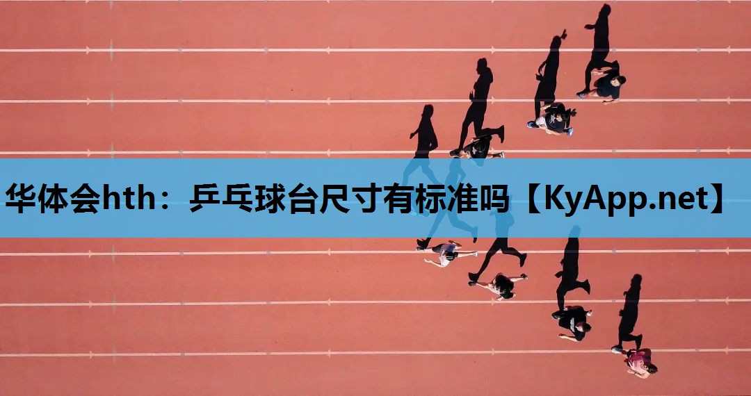乒乓球台尺寸有标准吗 乒乓球台尺寸有标准吗