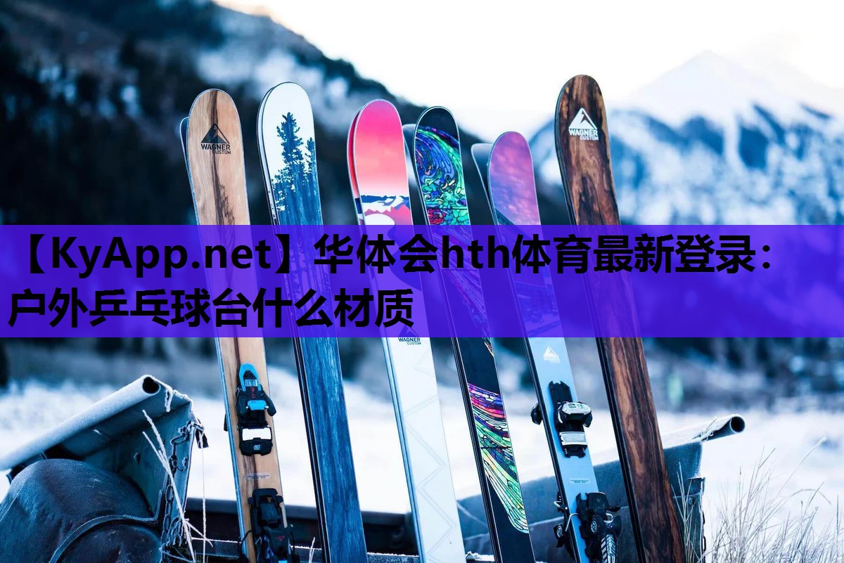 户外乒乓球台什么材质 户外乒乓球台什么材质