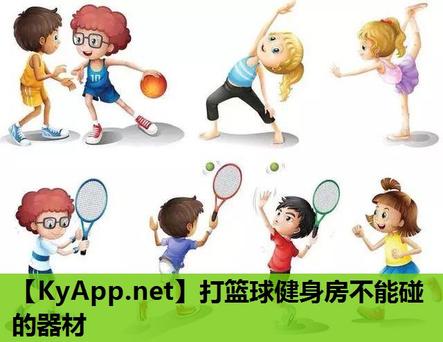打篮球健身房不能碰的器材 打篮球健身房不能碰的器材