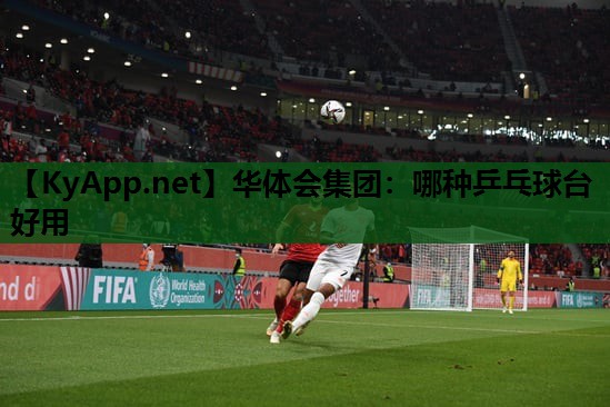 哪种乒乓球台好用 哪种乒乓球台好用