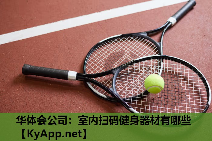 室内扫码健身器材有哪些 室内扫码健身器材有哪些