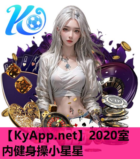 2020室内健身操小星星 2020室内健身操小星星