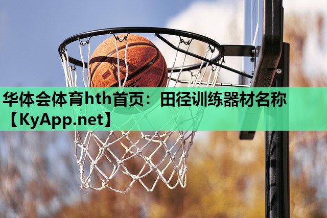 田径训练器材名称 田径训练器材名称