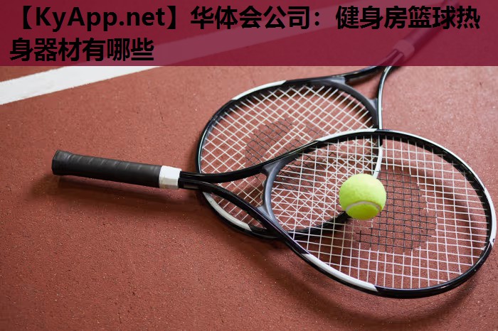 健身房篮球热身器材有哪些 健身房篮球热身器材有哪些