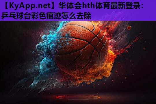 乒乓球台彩色痕迹怎么去除 乒乓球台彩色痕迹怎么去除
