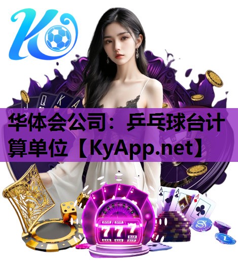 乒乓球台计算单位 乒乓球台计算单位