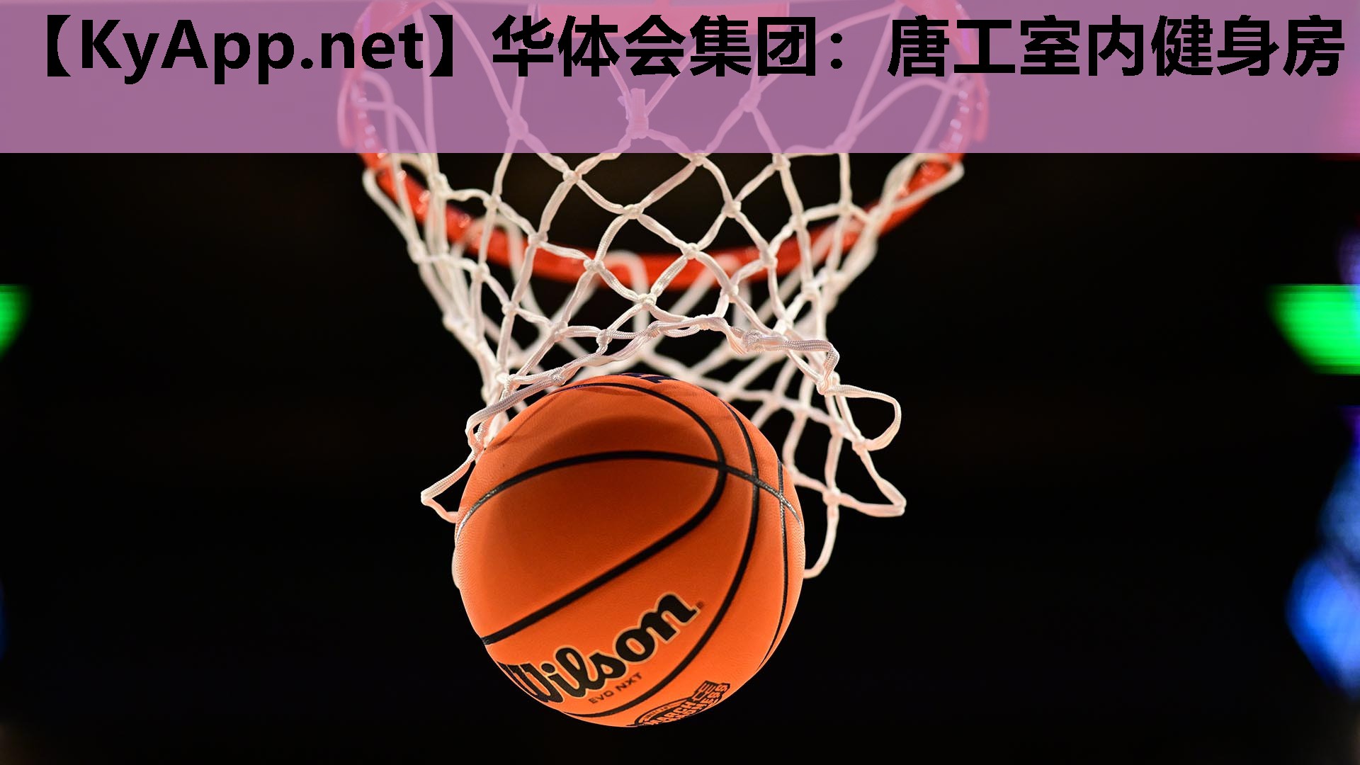 唐工室内健身房 唐工室内健身房