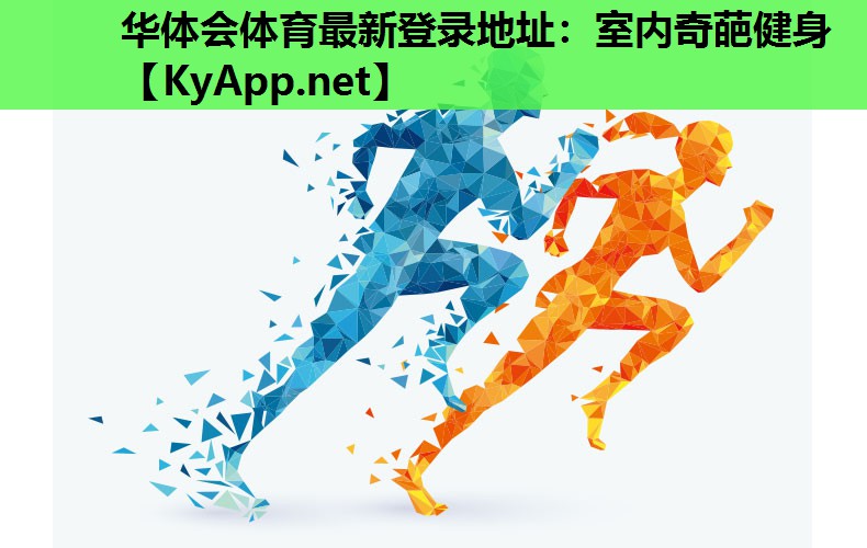 室内奇葩健身 室内奇葩健身