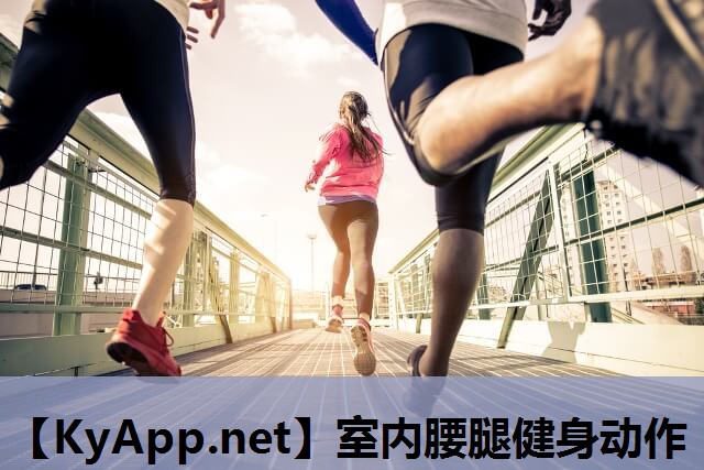 室内腰腿健身动作 室内腰腿健身动作