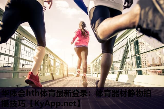体育器材静物拍摄技巧 体育器材静物拍摄技巧