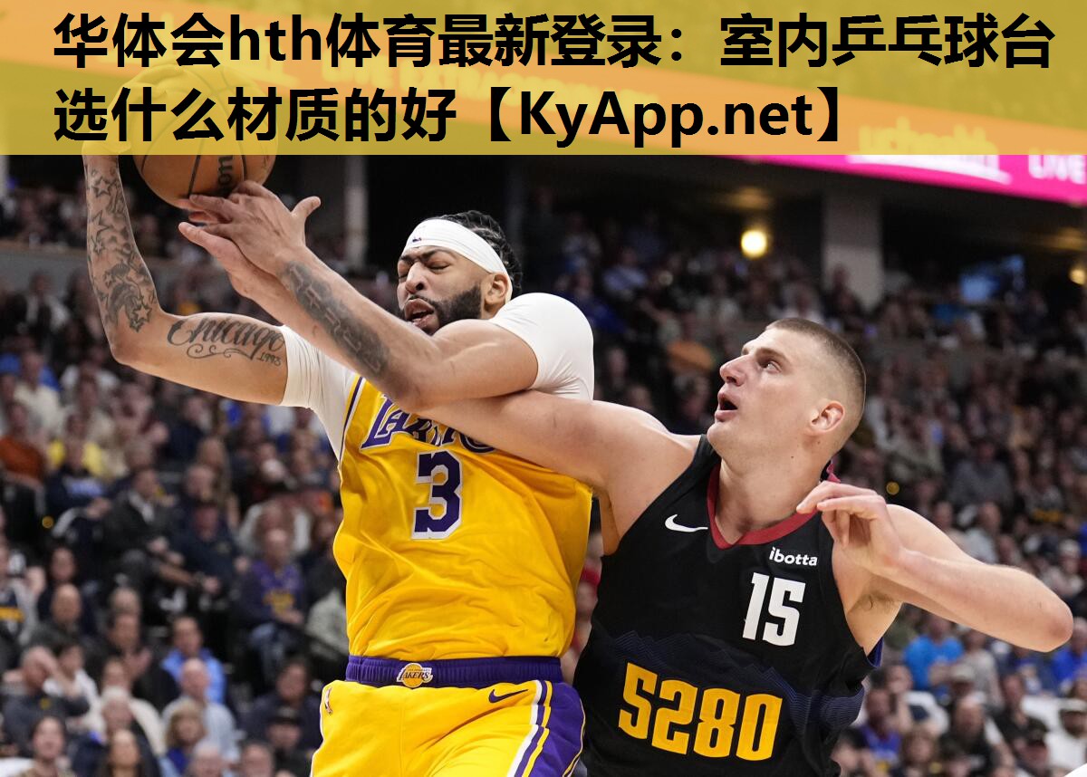 室内乒乓球台选什么材质的好 室内乒乓球台选什么材质的好