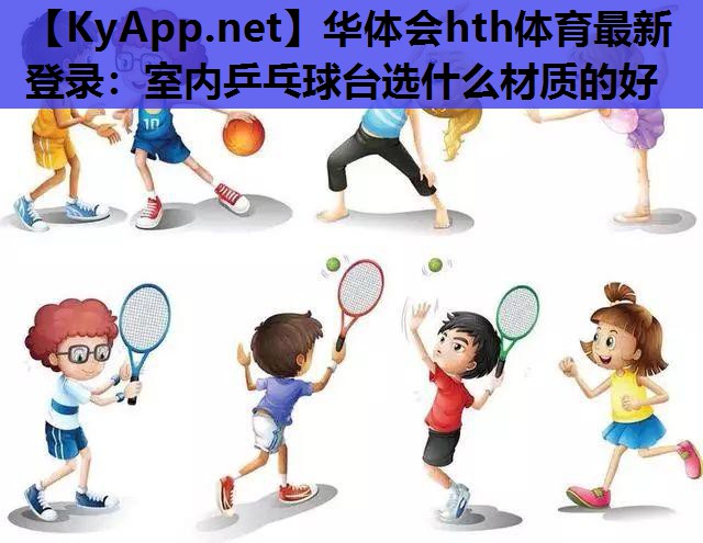 室内乒乓球台选什么材质的好 室内乒乓球台选什么材质的好