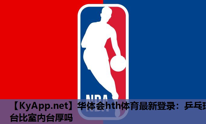乒乓球台比室内台厚吗 乒乓球台比室内台厚吗