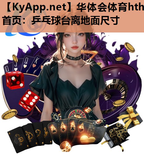 乒乓球台离地面尺寸 乒乓球台离地面尺寸