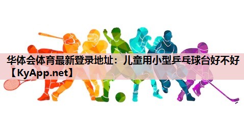 儿童用小型乒乓球台好不好 儿童用小型乒乓球台好不好