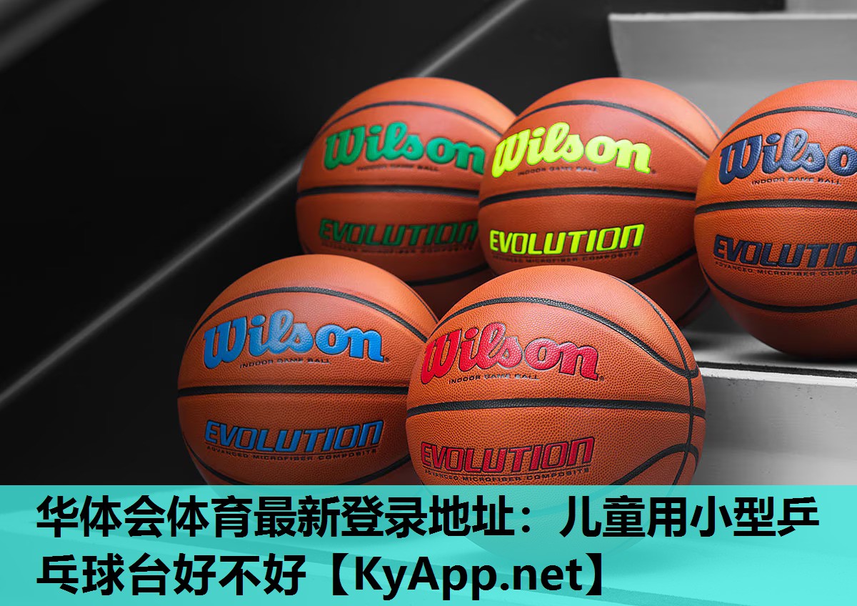 儿童用小型乒乓球台好不好 儿童用小型乒乓球台好不好