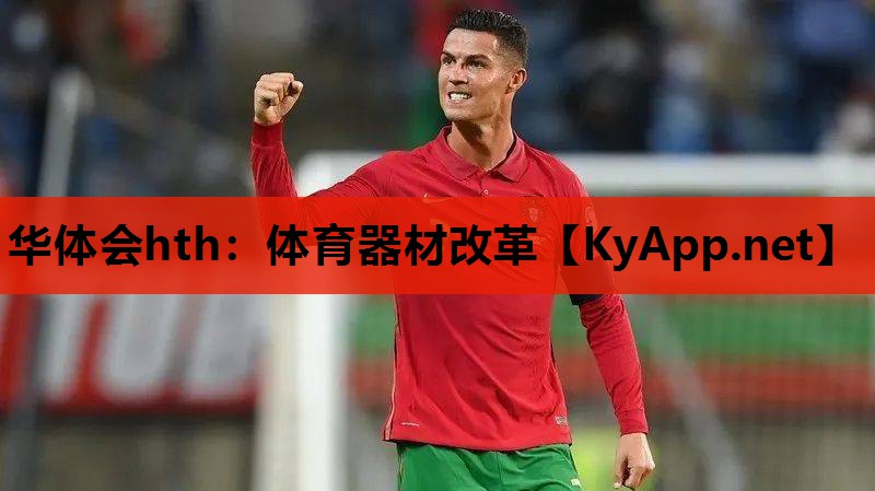 体育器材改革 体育器材改革