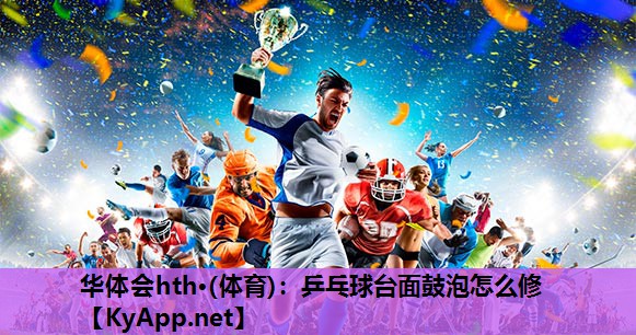 乒乓球台面鼓泡怎么修 乒乓球台面鼓泡怎么修