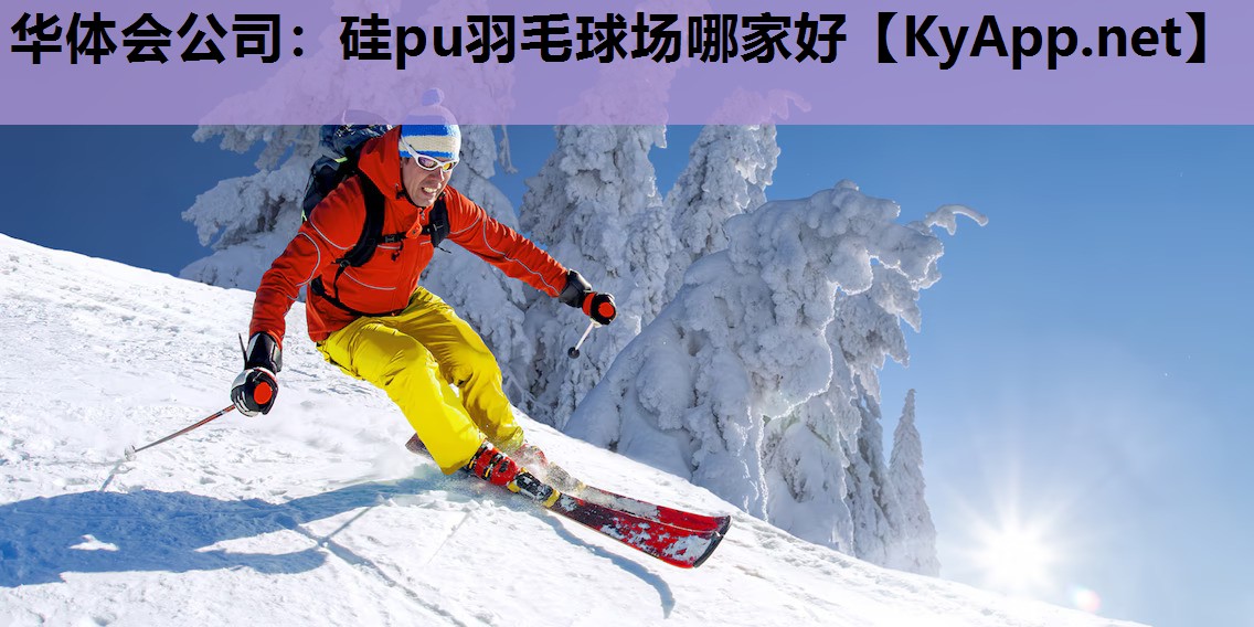 硅pu羽毛球场哪家好 硅pu羽毛球场哪家好