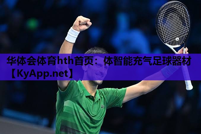 体智能充气足球器材 体智能充气足球器材