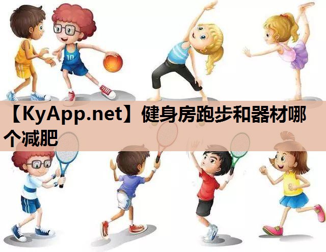 健身房跑步和器材哪个减肥 健身房跑步和器材哪个减肥
