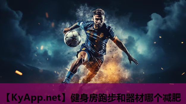 健身房跑步和器材哪个减肥 健身房跑步和器材哪个减肥