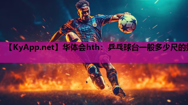 乒乓球台一般多少尺的好 乒乓球台一般多少尺的好